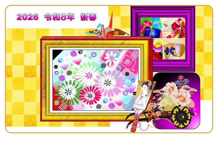 2026 令和8年新春 あけましておめでとうございます