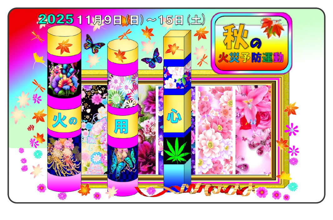 2025 11月9日（日）〜15日（土）秋の火災予防運動