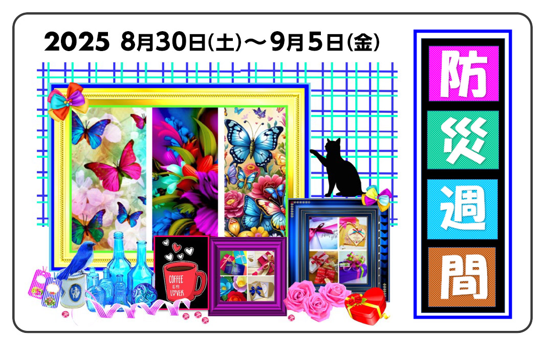 2025 8月30日（土）〜9月5日（金）防災週間