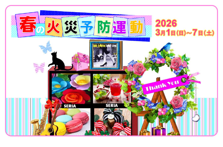 春の火災予防運動